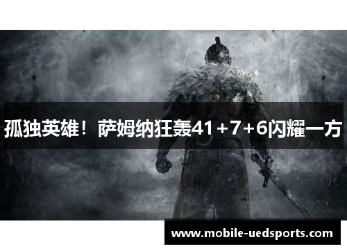 孤独英雄！萨姆纳狂轰41+7+6闪耀一方