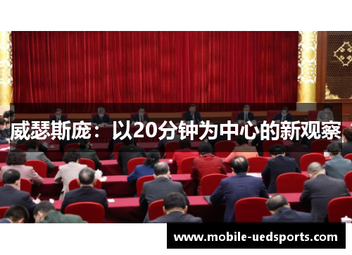 威瑟斯庞:以20分钟为中心的新观察 威瑟斯庞:以20分钟为中心的新观察