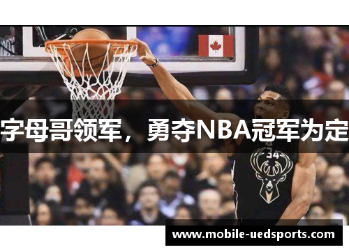 字母哥领军,勇夺NBA冠军为定 字母哥领军,勇夺NBA冠军为定