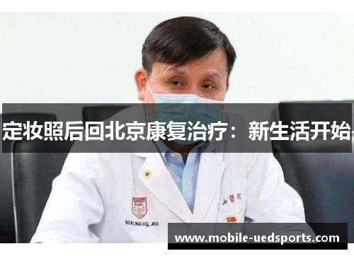 定妆照后回北京康复治疗：新生活开始