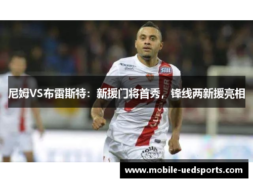 尼姆VS布雷斯特：新援门将首秀，锋线两新援亮相