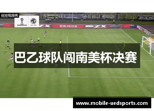 巴乙球队闯南美杯决赛 巴乙球队闯南美杯决赛