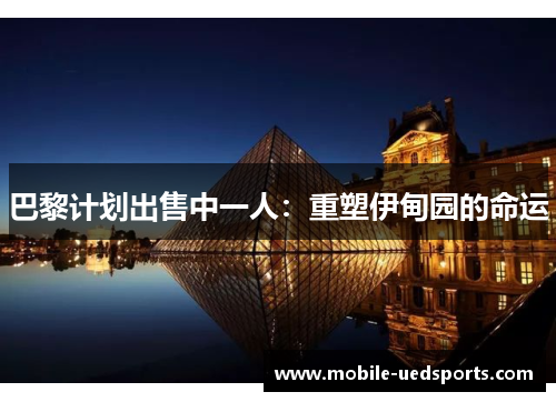 巴黎计划出售中一人：重塑伊甸园的命运