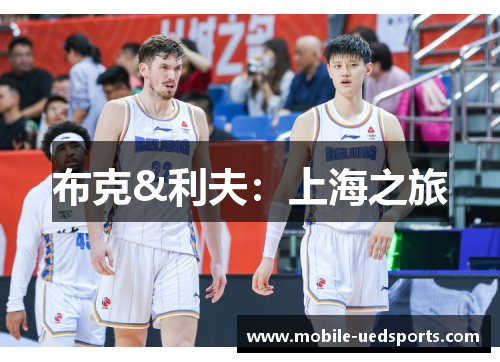 布克&利夫:上海之旅 布克&利夫:上海之旅