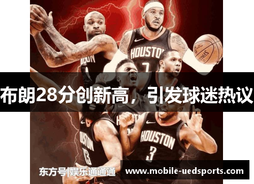 布朗28分创新高，引发球迷热议