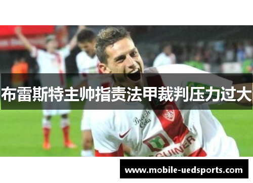 布雷斯特主帅指责法甲裁判压力过大