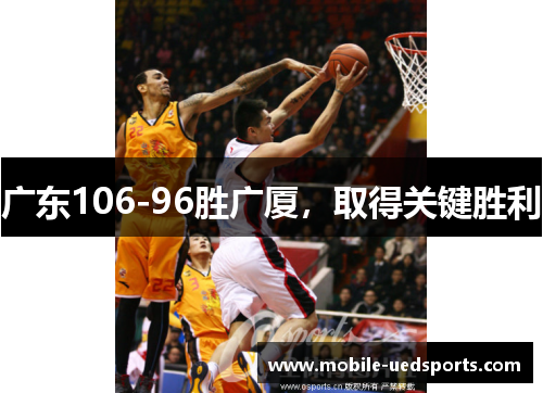 广东106-96胜广厦，取得关键胜利