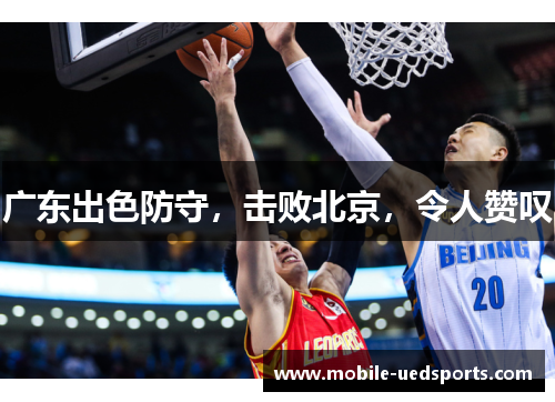 广东出色防守，击败北京，令人赞叹