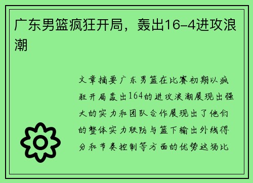 广东男篮疯狂开局,轰出16-4进攻浪潮 广东男篮疯狂开局,轰出16-4进攻浪潮