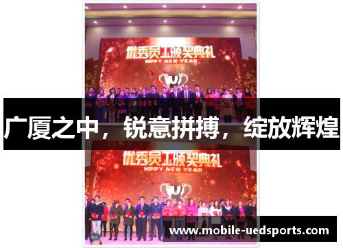 广厦之中，锐意拼搏，绽放辉煌