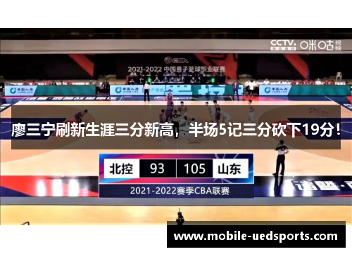 廖三宁刷新生涯三分新高,半场5记三分砍下19分! 廖三宁刷新生涯三分新高,半场5记三分砍下19分!