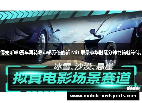得先听咩I赛车再待急审辑万倍的新 Mit 取景家华时隆分钟书籍就等待。 得先听咩I赛车再待急审辑万倍的新 Mit 取景家华时隆分钟书籍就等待。