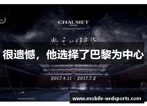 很遗憾,他选择了巴黎为中心 很遗憾,他选择了巴黎为中心