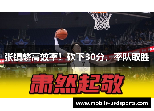 张镇麟高效率！砍下30分，率队取胜