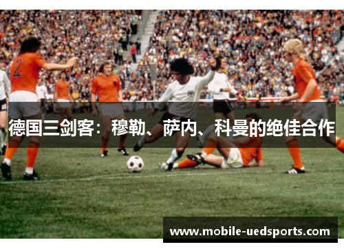 德国三剑客：穆勒、萨内、科曼的绝佳合作