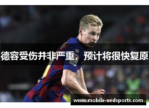 德容受伤并非严重，预计将很快复原