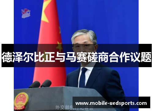 德泽尔比正与马赛磋商合作议题