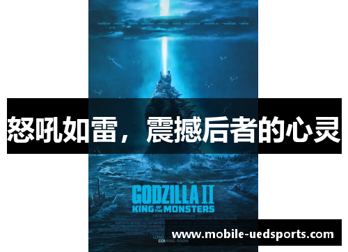 怒吼如雷,震撼后者的心灵 怒吼如雷,震撼后者的心灵