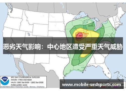 恶劣天气影响：中心地区遭受严重天气威胁
