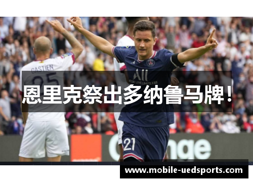 恩里克祭出多纳鲁马牌！