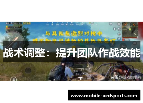 战术调整：提升团队作战效能