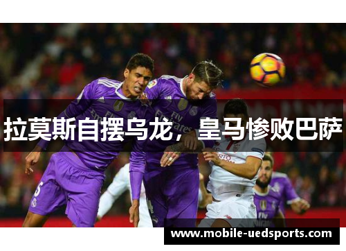 拉莫斯自摆乌龙，皇马惨败巴萨