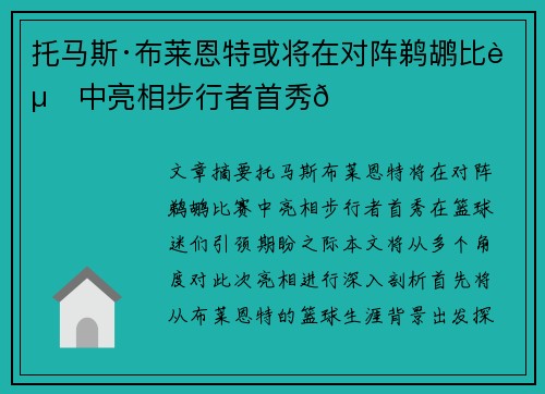 托马斯·布莱恩特或将在对阵鹈鹕比赛中亮相步行者首秀🌟
