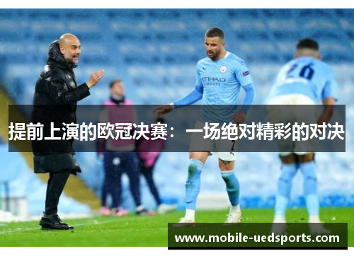 提前上演的欧冠决赛：一场绝对精彩的对决