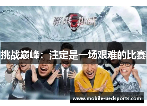 挑战巅峰：注定是一场艰难的比赛