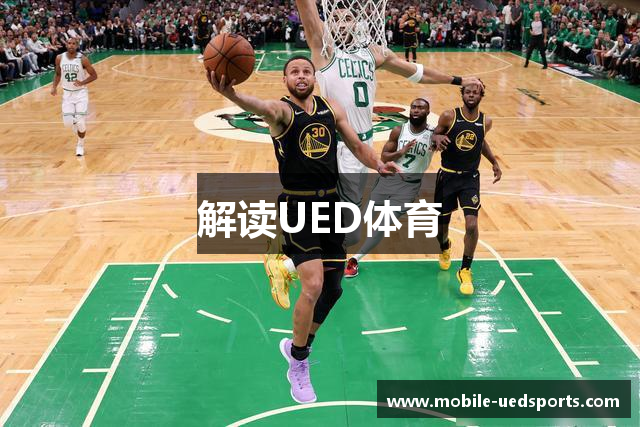解读UED体育